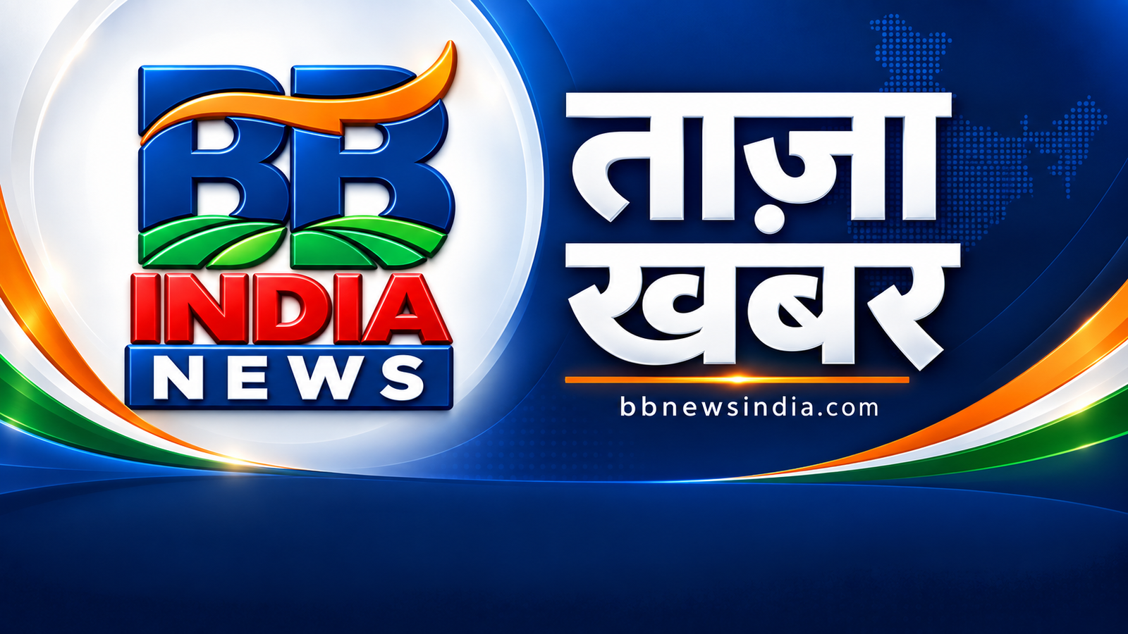 BB India News • ताज़ा खबर